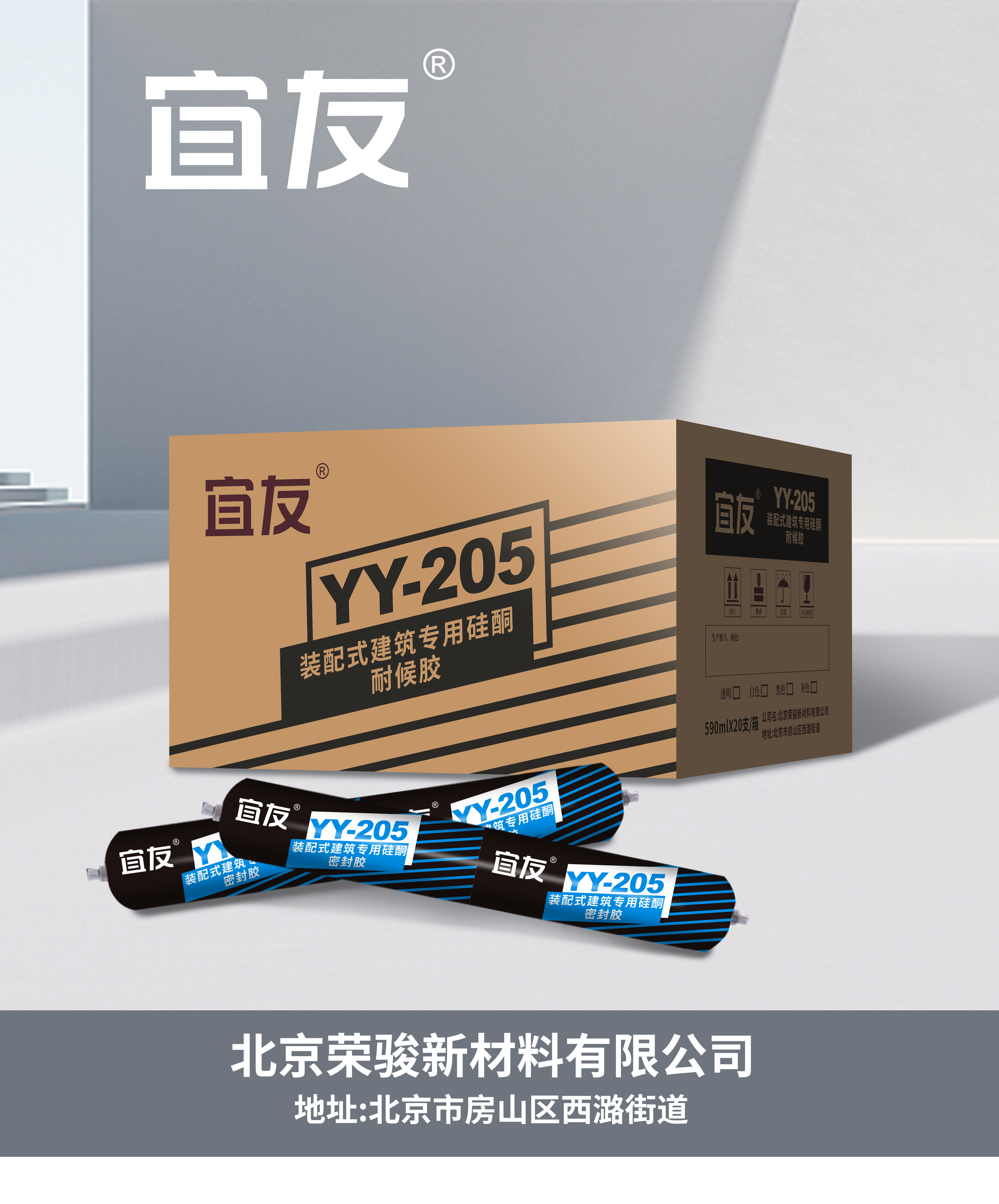 YY-205裝配式建筑專用硅酮耐候膠